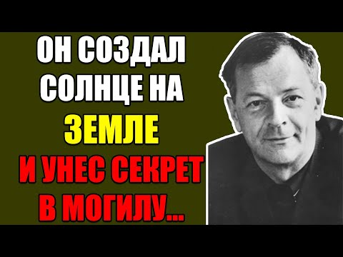 Видео: СОЗДАТЕЛЬ ИСКУССТВЕННОГО СОЛНЦА: ГЕНИЙ, КОТОРЫЙ ОБОГНАЛ ВРЕМЯ
