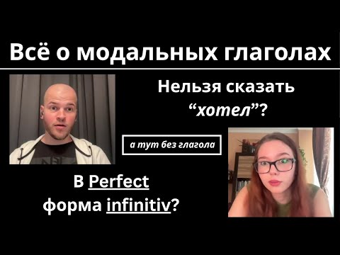 Видео: Подробно о модальных глаголах + Упражнения
