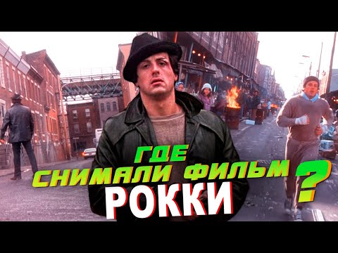 Видео: ГДЕ СНИМАЛИ фильм РОККИ? ПО МЕСТАМ СЪЁМОК.