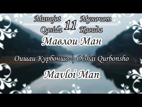 Видео: Муночот - Мавлои Ман | Оишаи Курбоншо