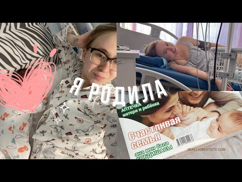 Видео: РОДИЛА! Стремительные роды/ Муж- партнер/ Моя история родов❤️