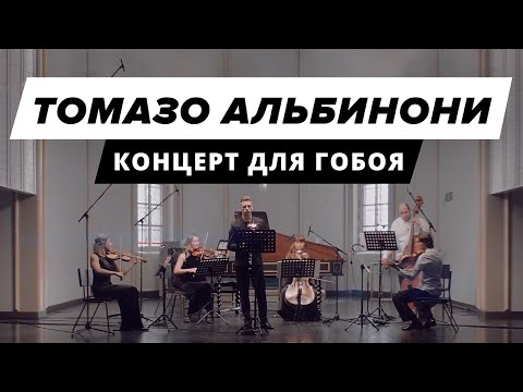 Видео: Томазо Альбинони — концерт для гобоя и струнных ре минор op.9 №2