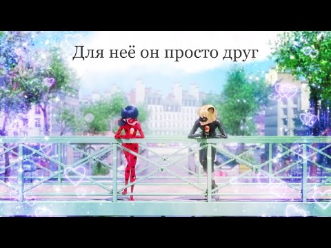 Видео: Клип.Для неё он просто лучший друг.ЛедиНуар