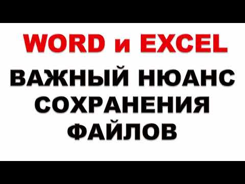 Видео: Word, Excel.  Как правильно сохранять файлы