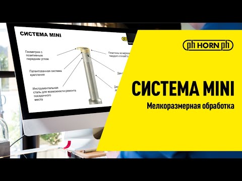 Видео: Система Mini от HORN для мелкоразмерной обработки / Вебинар