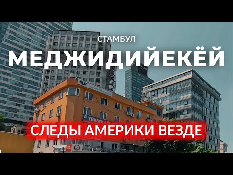 Видео: 🇹🇷 Башни Трампа | Заметки туристу в Турции | Меджидийекёй | Шишли | Стамбул 2023 #турция #стамбул