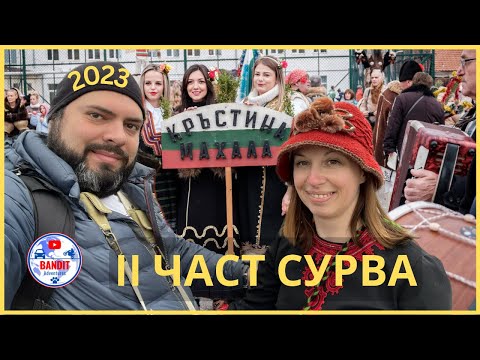 Видео: Сурва 2023 - II част в село Ярджиловци