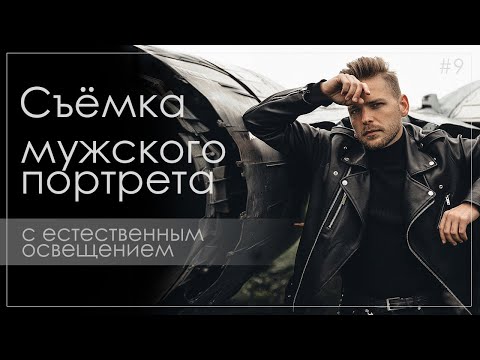 Видео: Как снимать мужской портрет. 10 советов