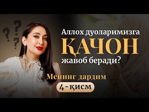 Видео: Аллоҳ дуоларимизга қачон жавоб беради?💫