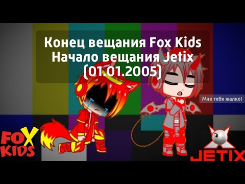 Видео: Конец вещания Fox Kids Начало вещания Jetix (01.01.2005)