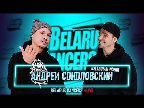 Видео: Belarus Dancers I Роман Новосельский I Андрей Соколовский I Breaking I Break Dance I Танцы