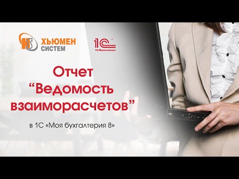 Видео: Отчет «Ведомость взаиморасчетов» в программе 1С Бухгалтерия 8 конфигурации «Моя бухгалтерия 8».