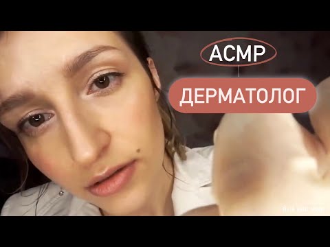 Видео: Релакс терапия(📌старые  видео)/ДЕРМАТОЛОГ+ТРИХОЛОГ/АСМР  - DERMATOLOGIST + TRICHOLOGIST