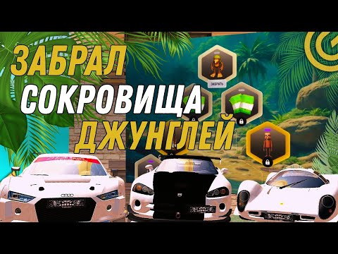 Видео: ПОЛУЧИЛ ВСЕ СОКРОВИЩА ДЖУНГЛИ НА ГРАНД МОБАЙЛ | GRAND MOBILE