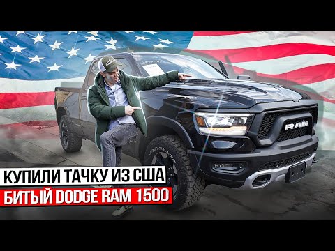Видео: Пригнал битую тачку из Америки! Сколько можно ЗАРАБОТАТЬ на битом Dodge RAM 1500 и восстановив его?