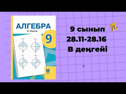 Видео: 9 сынып алгебра 28.11, 28.12, 28.13, 28.14, 28.15, 28.16 есептер #алгебра9сынып #дайынесептер