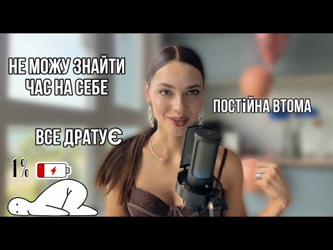 Видео: Чому втома і відсутність часу на себе-це вигідно?