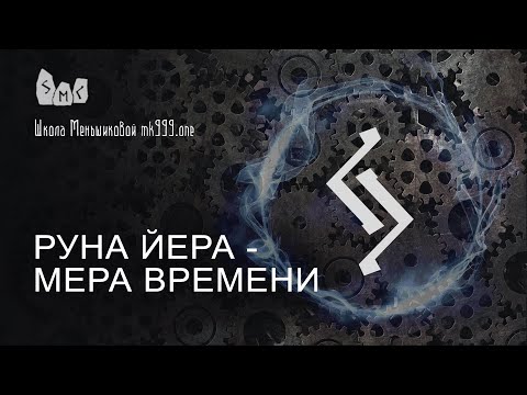 Видео: Руна Йера - мера времени. Значение руны Йера