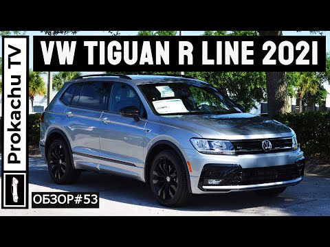 Видео: VW Tiguan SE R line 2021 Обзор #53 | Тигуан по-мексикански