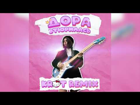 Видео: Дора - Втюрилась (KROT remix)