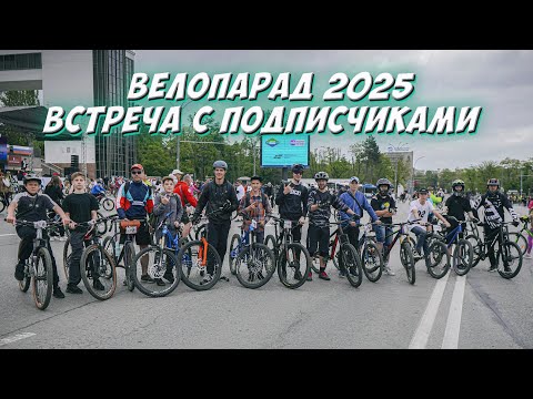 Видео: РОСТОВСКИЙ ВЕЛОПАРАД 2025 🚴‍♂️ // ВСТРЕТИЛСЯ С ПОДПИСЧИКАМИ
