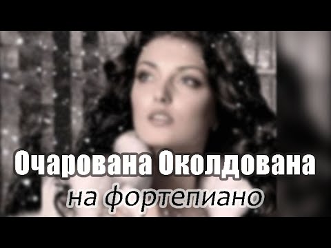 Видео: Очарована, Околдована... На Фортепиано.