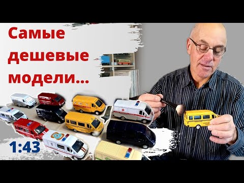 Видео: ГАЗели от Автотайм прижились в коллекции. Модели автомобилей в масштабе 1:43