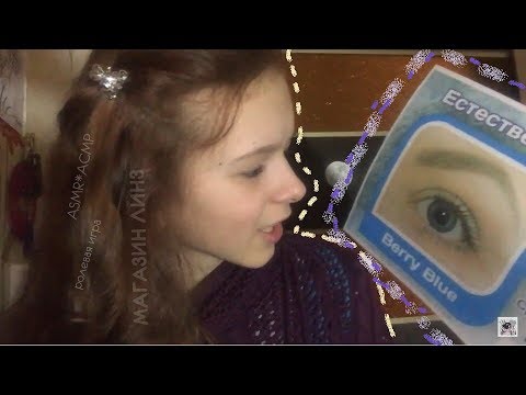 Видео: ASMR*АСМР ✌ ролевая игра ✌| МАГАЗИН ЛИНЗ |✌ шёпот|whisper