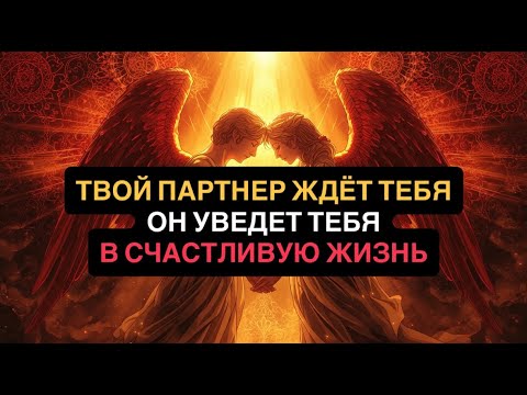 Видео: ПРИМИ ПАРТНЁРА, ПРЕДНАЗНАЧЕННОГО БОГОМ. Он уведет тебя в лучшую жизнь ✨🙏🏻❤️