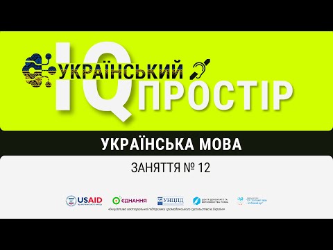 Видео: Заняття № 12 (ч.2)