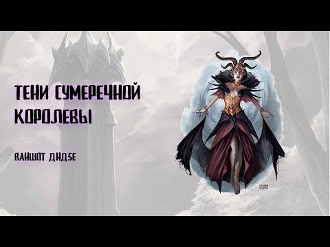 Видео: Ваншот | Тени Сумеречной Королевы