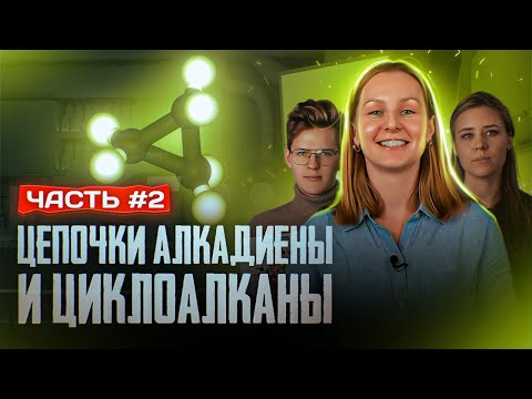 Видео: Циклоалканы и алкадиены: Решение цепочек. Часть 2/3. ЕГЭ по химии