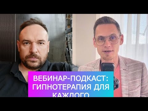 Видео: Вебинар-подкаст Гипнотерапия для каждого: Роман Самбул и Роман Третьяков, 29.08.24.