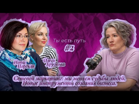 Видео: Ната Царская. Сетевой маркетинг: мы меняем судьбы людей. Новые инструменты создания бизнеса.