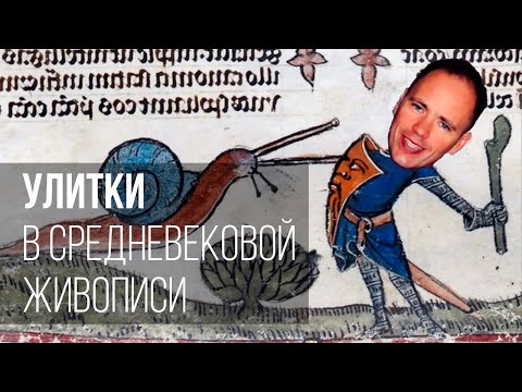 Видео: Улитки в средневековой живописи