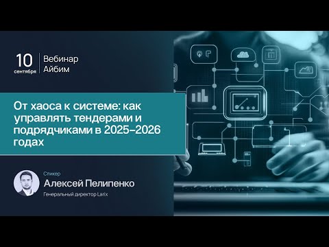 Видео: От хаоса к системе, как управлять тендерами и подрядчиками в 2025–2026
