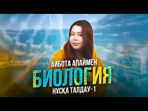 Видео: БИОЛОГИЯ | НҰСҚА ТАЛДАУ -1 | АЙБОТА АПАЙ