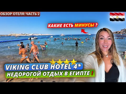 Видео: Египет🇪🇬 НЕДОРОГАЯ ЧЕТВЕРКА в Наама Бей❗Viking Club Hotel 4* Подробный обзор территории и 2-х пляжей