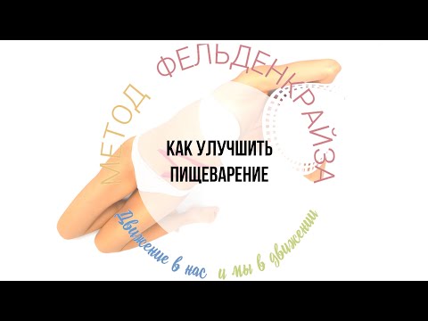 Видео: Как улучшить пищеварение