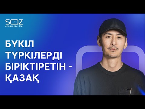 Видео: Ерболат Беделхан – қазақ контентінің дамуы, Ninety One, Орда, жаңа жобалар туралы | SOZ APT