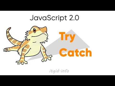 Видео: Try Catch. Работаем с ошибками. JavaScript 2.0