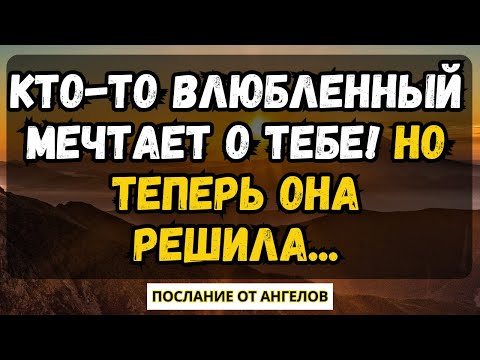 Видео: 💌КТО-ТО ВЛЮБЛЕННЫЙ МЕЧТАЕТ О ТЕБЕ! НО ТЕПЕРЬ ОНА РЕШИЛА...послание от ангелов