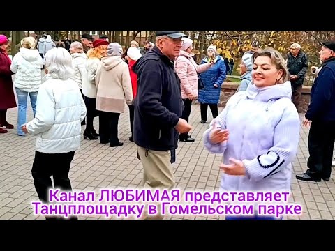Видео: 09.11.25г.ТРИ ЛИНИИ... ТАНЦЫ 💃🕺💃🕺💃 ГОМЕЛЬ ♥️