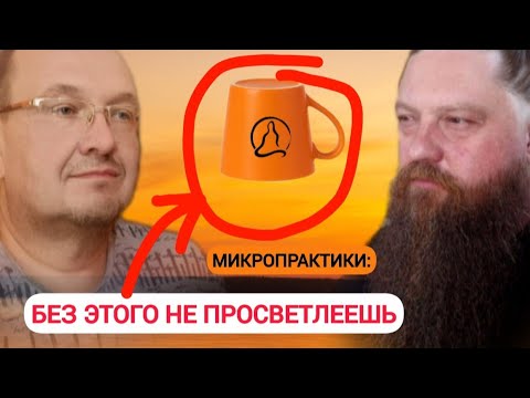 Видео: Микропрактики: без них точно не просветлеешь. Запись эфира антимарафона Просветление за три минуты 