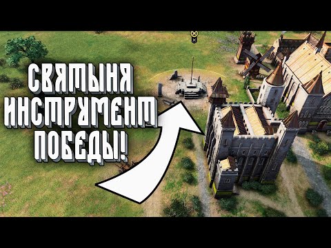 Видео: Святыня Инструмент Победы: Marinelord (HRE) vs Lucifron (ENG) Age of Empires 4