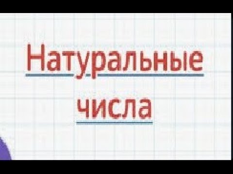 Видео: Натуральные числа правила с примерами КАК РЕШАТЬ