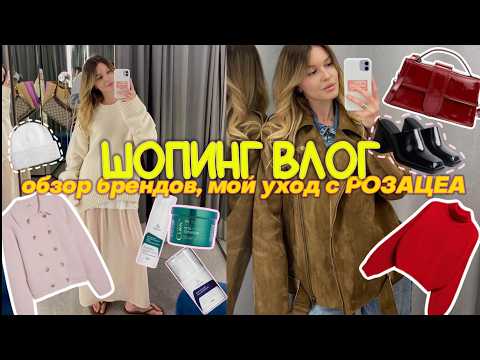 Видео: VLOG: обзор брендов Love Republic, Befree, RE, Rendez-Vous, МОЙ УХОД ЗА КОЖЕЙ С РОЗАЦЕА