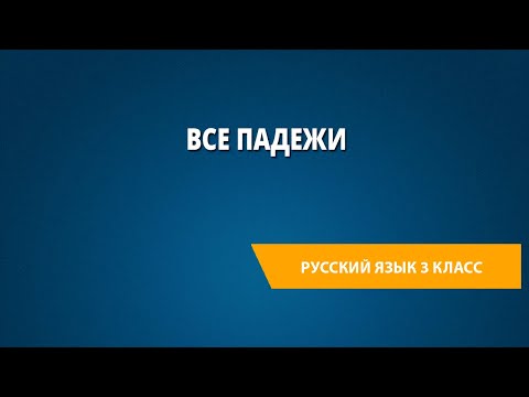 Видео: Все падежи