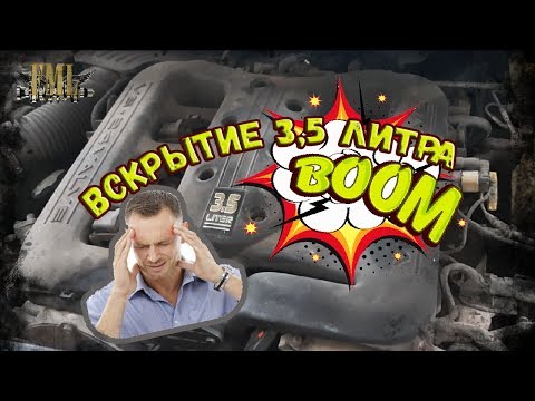 Видео: Крайслер Конкорд ремонт двигателя 3.5л 1часть