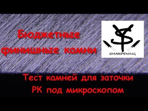 Видео: Rozsutec и алмаз - обзор и тест РК под микроскопом Заточка - часть 8